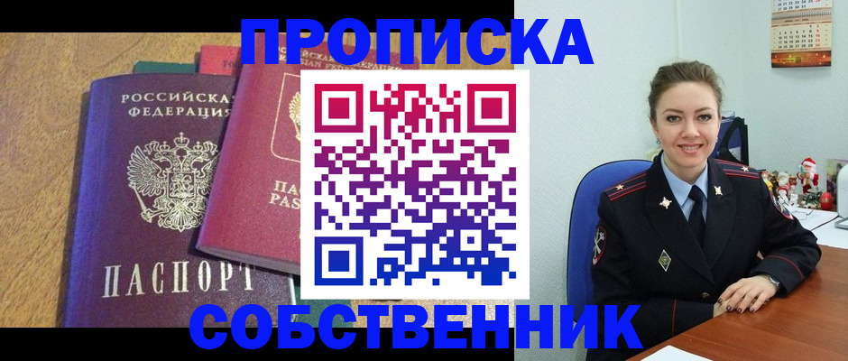 купить прописку в Башкортостане